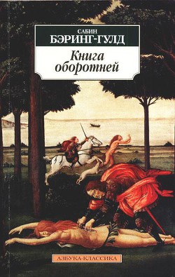 Книга оборотней - Баринг-Гоулд Сабин Баринг-Гулд