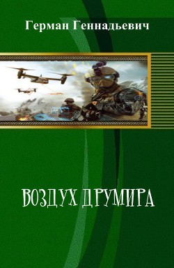 Воздух Друмира (СИ) - Геннадьевич (Шишков) Герман