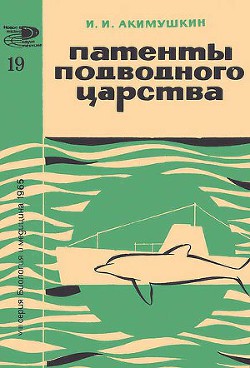 Патенты подводного царства — Акимушкин Игорь Иванович