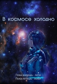 В космосе холодно (СИ) - Духовникова Евгения