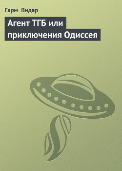 Агент ТГБ или приключения Одиссея - Видар Гарм