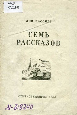 Семь рассказов — Кассиль Лев Абрамович