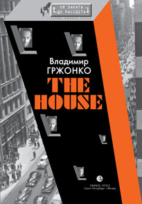 The House - Гржонко Владимир Яковлевич grjonko