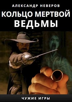 Кольцо мертвой ведьмы (СИ) — Неверов Александр Сергеевич