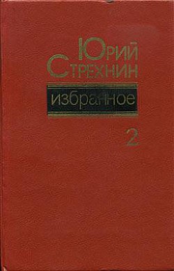 Избранное в двух томах. Том II — Стрехнин Юрий Федорович