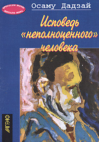 Исповедь 'неполноценного' человека - Дадзай Осаму