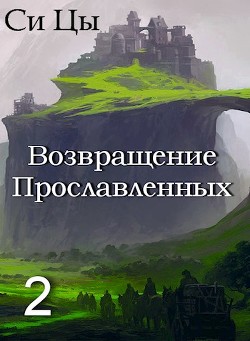 Возвращение Прославленных. Книга 2 (СИ) - Цы Си