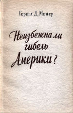 Неизбежна ли гибель Америки - Мейер Гершл Д.