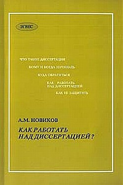 Как работать над диссертацией - Новиков А.