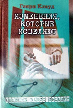 Изменения, которые исцеляют — Клауд Генри