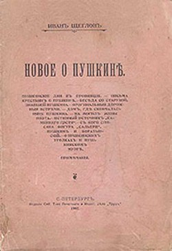 По следам Пушкинского торжества - Леонтьев Иван Леонтьевич Иван Щеглов