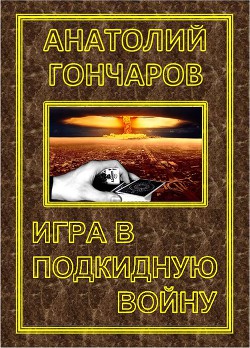 Игра в подкидную войну - Гончаров Анатолий Яковлевич