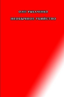 Необычное убийство - Рыбаченко Олег Павлович