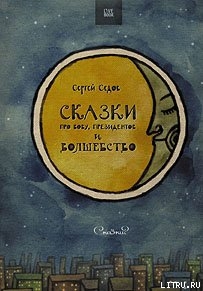 Сказки про Вову, президентов и волшебство - Седов Сергей Анатольевич