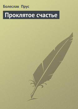 Проклятое счастье — Прус Болеслав