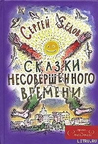 Сказки несовершенного времени (без иллюстраций) — Седов Сергей Анатольевич