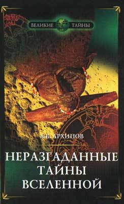 Неразгаданные тайны Вселенной - Архипов Алексей Викторович