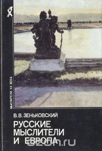 Русские мыслители и Европа — Зеньковский Василий Васильевич