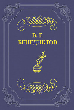 Стихотворения 1838–1850 гг. - Бенедиктов Владимир Григорьевич