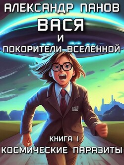 Вася и покорители вселенной (СИ) — Панов Александр Сергеевич