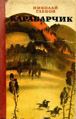 Карабарчик — Глебов Николай Александрович