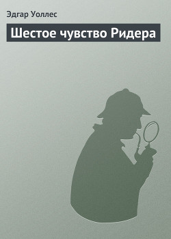 Шестое чувство Ридера - Уоллес Эдгар Ричард Горацио