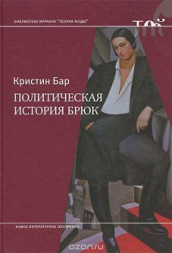 Политическая история брюк - Бар Кристин