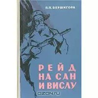 Рейд на Сан и Вислу - Вершигора Петр Петрович