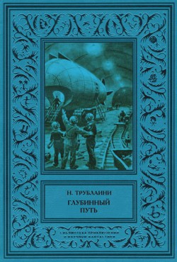 Глубинный путь — Трублаини Николай Петрович