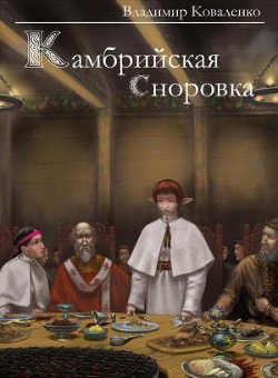 Камбрийская сноровка (СИ) - Коваленко Владимир Эдуардович