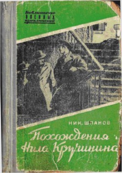 Похождения Нила Кручинина - Шпанов Николай Николаевич