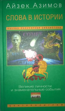 Слова в истории. Великие личности и знаменательные события - Азимов Айзек