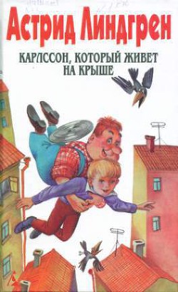 Карлссон, который живет на крыше (Пер. Л. Брауде и Н. Белякова) - Линдгрен Астрид