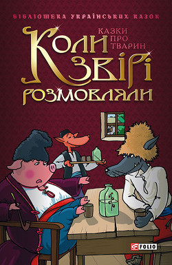 Коли звірі розмовляли: Українські народні казки про тварин - Автор Неизвестен