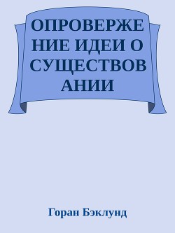 Опровержение идеи о существовании внешнего мира (ЛП) - Бэклунд Горан