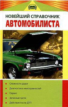 Новейший справочник автомобилиста - Волгин Владислав Васильевич