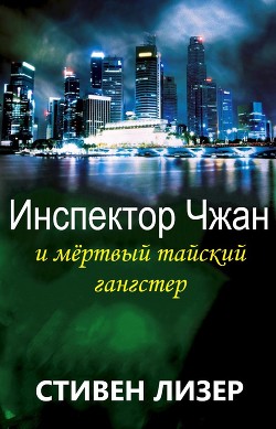 Инспектор Чжан и мёртвый тайский гангстер (ЛП) — Лезер (Лизер) Стивен