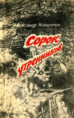 Сорок утренников (сборник) — Коноплин Александр Викторович