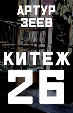 Китеж-26 (СИ) - Зеев Артур