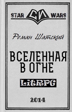 Вселенная в огне (СИ) - Шатский Роман