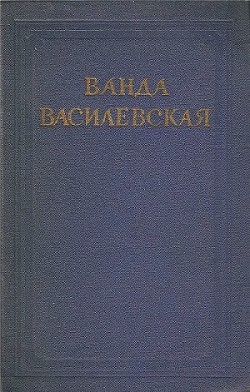 Том 4. Песнь над водами. Часть III. Реки горят — Василевская Ванда Львовна