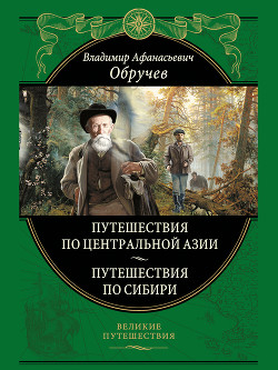 От Кяхты до Кульджи: путешествие в Центральную Азию и китай. Мои путешествия по Сибири - Обручев Владимир Афанасьевич