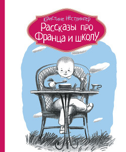 Рассказы про Франца и школу — Нёстлингер Кристине