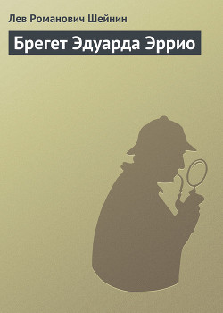 Брегет Эдуарда Эррио - Шейнин Лев Романович