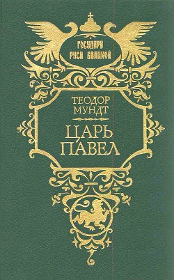 Царь Павел — Мундт Теодор