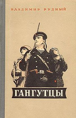 Гангутцы - Рудный Владимир Александрович