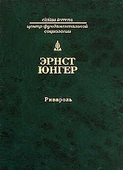 Ривароль - Юнгер Эрнст