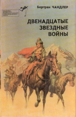  Двенадцатые звездные войны - Тирион Луи