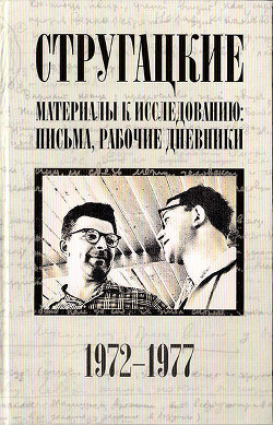 Стругацкие. Материалы к исследованию: письма, рабочие дневники. 1972-1977 - Курильский Виктор Максимович