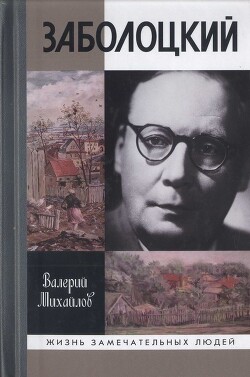 Заболоцкий. Иволга, леса отшельница — Михайлов Валерий Федорович